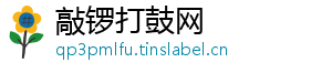 敲锣打鼓网	